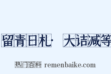 留青日札·大诘减等是什么意思的图片